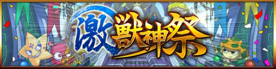モンスト 激獣神祭 告知画像
