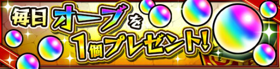 モンスト オーブプレゼント 告知画像