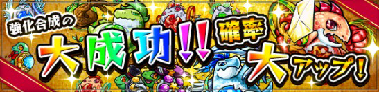 モンスト 強化合成 告知画像