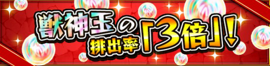 モンスト 獣神玉排出率UP 告知画像