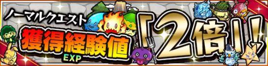 モンスト 経験値2倍 告知画像
