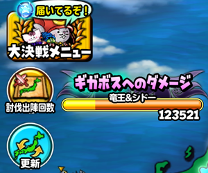 【レイドイベント】ギガボスへのダメージ