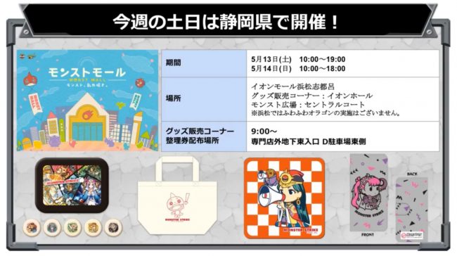 モンストモール静岡