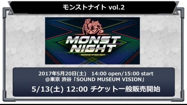 モンストナイト