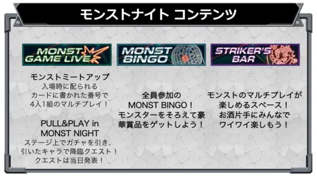 モンストナイト