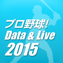 プロ野球！Data & Live〈すべて無料!〉