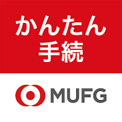 三菱UFJ銀行　かんたん手続アプリ