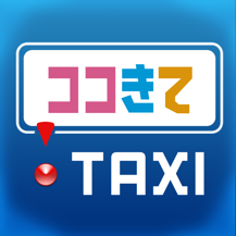 ココきて・TAXI　タクシー配車