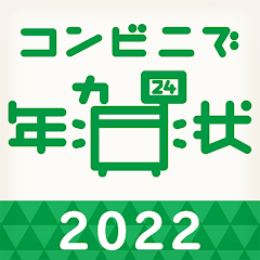 年賀状アプリ コンビニで年賀状2022
