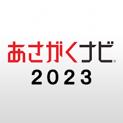 【あさがくナビ2023】インターン・就活準備アプリ