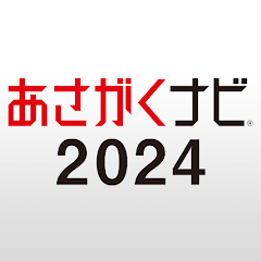 【あさがくナビ2024】新卒向けインターン・就活準備アプリ