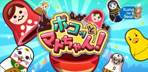 爽快オープンアクションゲーム『ポコッとマトちゃん！』