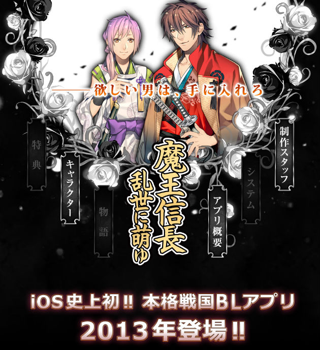 打倒ホモォいじり 最終回 ホモォより萌える 戦国blアプリ 魔王信長 乱世に萌ゆ アプリゲット 打倒ホモォいじり 最終回 ホモォより萌える 戦国blアプリ 魔王信長 乱世に萌ゆ アプリゲット
