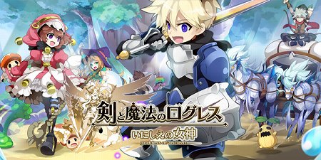 コマンドバトルmmorpg 剣と魔法のログレス アップデート実施 お得なイベントを実施中 アプリゲット