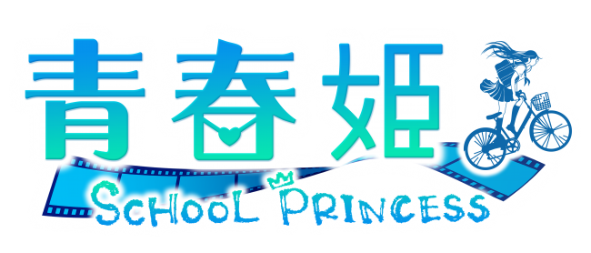 青春姫 SCHOOL PRINCESS。