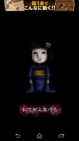 育てて日本人形 で人形を育ててみた 18形態 運命の選択 成仏 編 攻略 アプリゲット