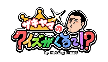 『ザキヤマのクイズがくる～！？　by Hot-Dog PRESS』。