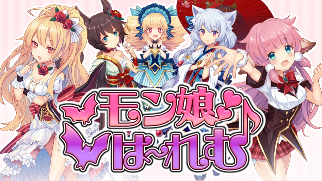 セクシーモンスター娘RPG『モン娘☆は～れむ』iOS版本日リリース！