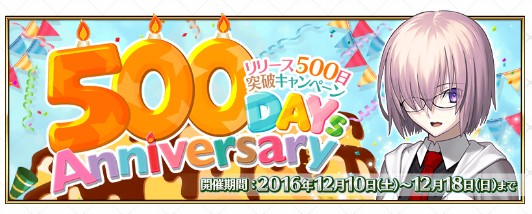 FGOリリース500日突破キャンペーン1