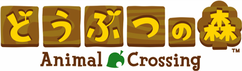 「どうぶつの森 (アプリ版)」配信予定!
