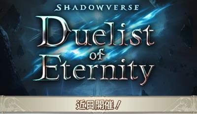 シャドバコラボ「Shadowverse Duelist of Etarnity」予告バナー