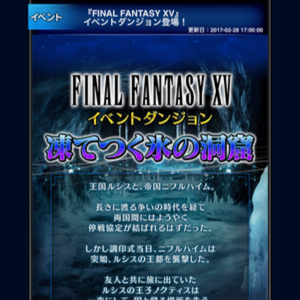Ffbe Final Fantasy Xv イベントダンジョン 凍てつく氷の洞窟 登場 アプリゲット