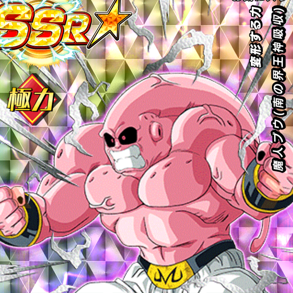 ドッカンバトル Dokkanガチャで入手できる魔人ブウ 南の界王神吸収 は引き放題 アプリゲット