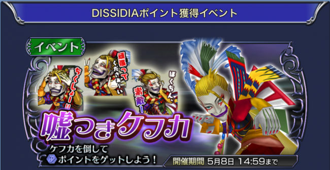 ディシディア ファイナルファンタジー 嘘つきケフカイベント開催 各難易度クリアで500ディシディアポイントゲット ケフカスタンプをゲットしてフレンドと盛り上がろう アプリゲット