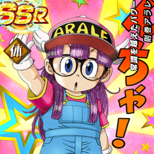ドッカンバトル】おはこんばんちは！常識を超えたパワー則巻アラレ