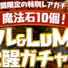 「魔法石10個!スキル&LvMAXフル覚醒ガチャ」