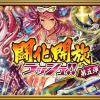 第五弾闘化解放ラッシュ