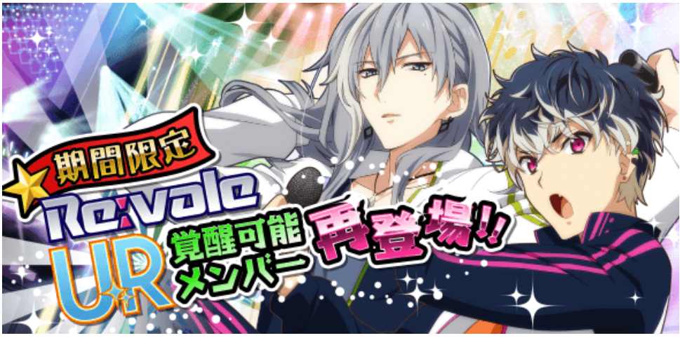 アイナナ Re Valeにur覚醒がついに来た さらに新衣装も Re Valeが飛ばしまくってる アプリゲット