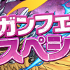 ガンフェス直前スペシャル!