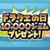 【星のドラゴンクエスト（星ドラ）】10連プレゼントガチャや10000ジェムプレゼントも！星ドラギガ感謝祭が開催！概要まとめ1