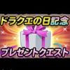 【星のドラゴンクエスト（星ドラ）】ドラクエの日記念キャンペーンの全貌が遂に明らかに！10000ジェムの他にも多くのキャンペーンが！