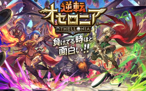 逆転オセロニア