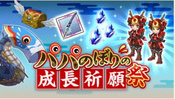 ログレス 新クエスト パパのぼりの成長祈願祭 を攻略し 水属性の豪華報酬をゲット アプリゲット ログレス 新クエスト パパのぼりの成長祈願祭 を攻略し 水属性の豪華報酬をゲット アプリゲット