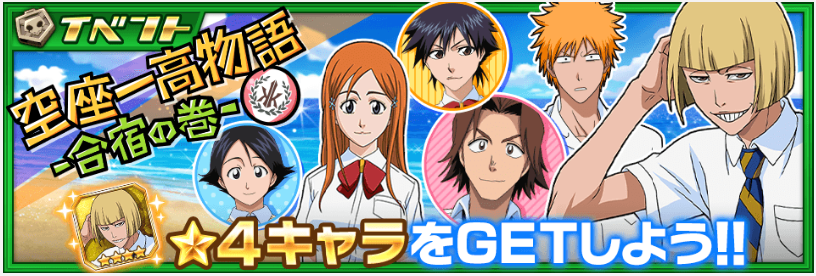 ブレソル 4平子真子が入手できる 週間イベント 空座一高物語ー合宿の巻ー 開催 アプリゲット