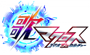 歌マクロスロゴ