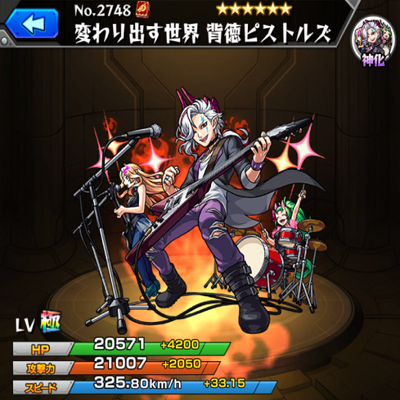 新追加！火属性限定キャラ！背徳ピストルズのステータス