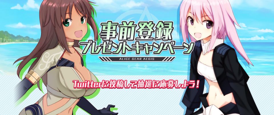 アリス・ギア・アイギスの事前登録情報その二