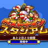ベストナインスタジアム開催中
