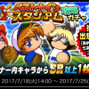 スマホゲーム パワプロ ベストナインスタジアム