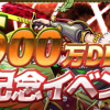 『4600万DL達成記念イベント』