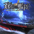 リベル・エンタテインメント、本格海戦ゲーム『蒼焔の艦隊』本日7月3日（月）から事前登録開始！