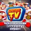 パワプロTV前前夜祭内容まとめ！