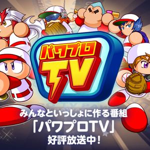 パワプロTVで鳴響高校情報を確認