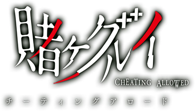 賭ケグルイ アプリ