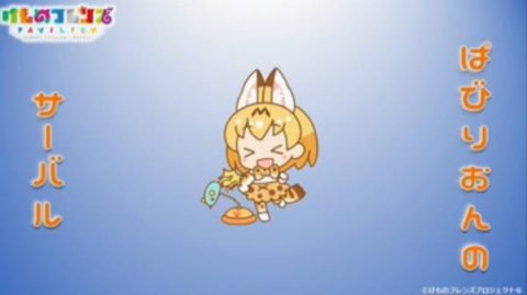 サーバルの様子。