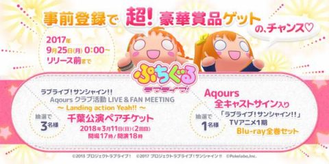 ぷちぐるラブライブ！事前登録開始
